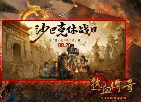 传奇永恒哪里最火手游,传奇永恒手游哪里最火？